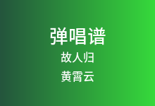 故人归吉他谱_黄霄云_C调弹唱六线谱(版本2)