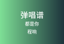 都是你吉他谱_程响_C调弹唱六线谱