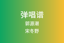 郭源潮吉他谱_宋冬野_A调弹唱六线谱(版本2)