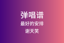 最好的安排吉他谱_谢天笑_G调弹唱六线谱(版本2)