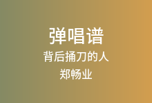 背后捅刀的人吉他谱_郑畅业_G调弹唱六线谱