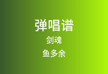 剑魂吉他谱_鱼多余_C调弹唱六线谱(版本3)