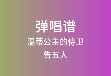 温蒂公主的侍卫吉他谱_告五人_C调弹唱六线谱