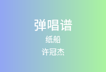 纸船吉他谱_许冠杰_F调弹唱六线谱