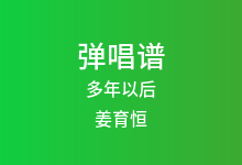多年以后吉他谱_姜育恒_G调弹唱六线谱