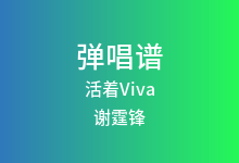 活着Viva吉他谱_谢霆锋_C调弹唱六线谱(版本2)