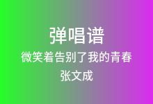 微笑着告别了我的青春吉他谱_张文成_G调弹唱六线谱