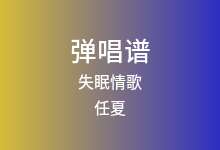 失眠情歌吉他谱_任夏_G调弹唱六线谱