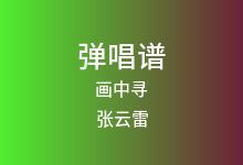 画中寻吉他谱_张云雷_C调弹唱六线谱(版本3)