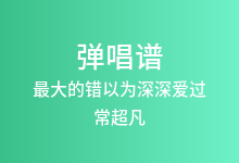最大的错以为深深爱过吉他谱_常超凡_C调弹唱六线谱