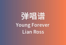 Young Forever吉他谱_Lian Ross_C调弹唱六线谱