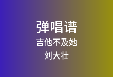 吉他不及她吉他谱_刘大壮_C调弹唱六线谱