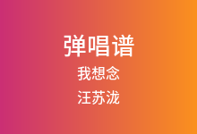 我想念吉他谱_汪苏泷/王赫野_C调弹唱六线谱(版本2)