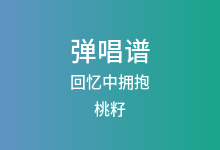 回忆中拥抱吉他谱_桃籽_A调弹唱六线谱(版本4)
