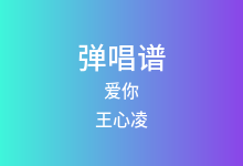 爱你吉他谱_王心凌_C调弹唱六线谱(版本3)