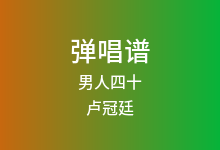 男人四十吉他谱_卢冠廷_C调弹唱六线谱