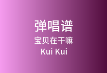 宝贝在干嘛吉他谱_Kui Kui_G调弹唱六线谱(版本2)