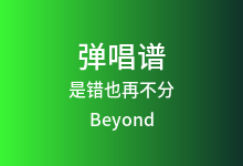 是错也再不分吉他谱_Beyond_G调弹唱六线谱