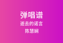 逝去的诺言吉他谱_陈慧娴_G调弹唱六线谱