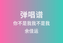 你不是我我不是我吉他谱_余佳运_G调弹唱六线谱
