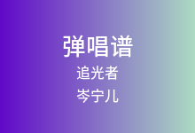 追光者吉他谱_岑宁儿_G调弹唱六线谱