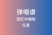 回忆中拥抱吉他谱_任夏_G调弹唱六线谱(版本5)
