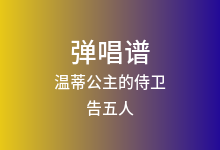 温蒂公主的侍卫吉他谱_告五人_C调弹唱六线谱(版本2)