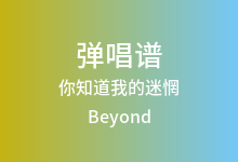 你知道我的迷惘吉他谱_Beyond_C调弹唱六线谱