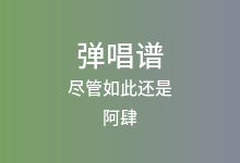尽管如此还是吉他谱_阿肆/徐佳莹_C调弹唱六线谱(版本2)