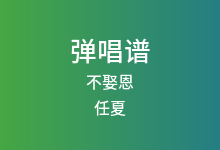 不娶恩吉他谱_任夏_G调弹唱六线谱(版本2)