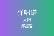 太阳吉他谱_邱振哲_C调弹唱六线谱