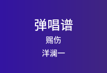 赐伤吉他谱_洋澜一_C调弹唱六线谱