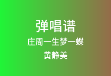 庄周一生梦一蝶吉他谱_黄静美_G调弹唱六线谱