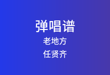 老地方吉他谱_任贤齐_G调弹唱六线谱