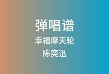幸福摩天轮吉他谱_陈奕迅_C调弹唱六线谱(版本2)