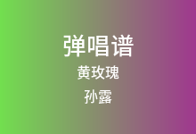 黄玫瑰吉他谱_孙露_G调弹唱六线谱