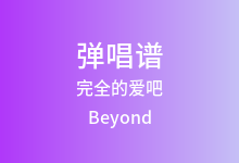 完全的爱吧吉他谱_Beyond_C调弹唱六线谱