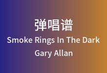 Smoke Rings In The Dark吉他谱_Gary Allan_C调弹唱六线谱