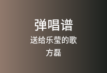 送给乐莹的歌吉他谱_方磊_G调弹唱六线谱
