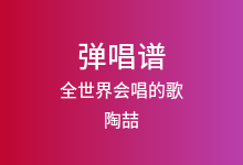 全世界会唱的歌吉他谱_陶喆_C调弹唱六线谱(版本2)