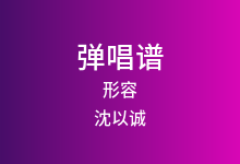形容吉他谱_沈以诚_G调弹唱六线谱(版本2)