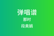那时吉他谱_段奥娟_G调弹唱六线谱(版本2)