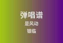 是风动吉他谱_银临/河图_G调弹唱六线谱