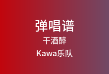 干酒醉吉他谱_Kawa乐队_G调弹唱六线谱