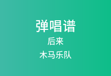 后来吉他谱_木马乐队_G调弹唱六线谱(版本2)