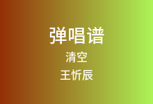 清空吉他谱_王忻辰/苏星婕_C调弹唱六线谱(版本4)