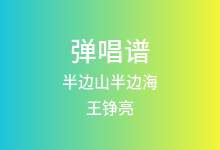 半边山半边海吉他谱_王铮亮/陈楚生_D调弹唱六线谱(版本2)