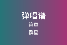 篇章吉他谱_群星_C调弹唱六线谱(版本3)