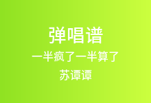 一半疯了一半算了吉他谱_苏谭谭_G调弹唱六线谱