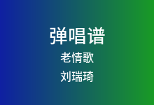 老情歌吉他谱_刘瑞琦_G调弹唱六线谱(版本2)